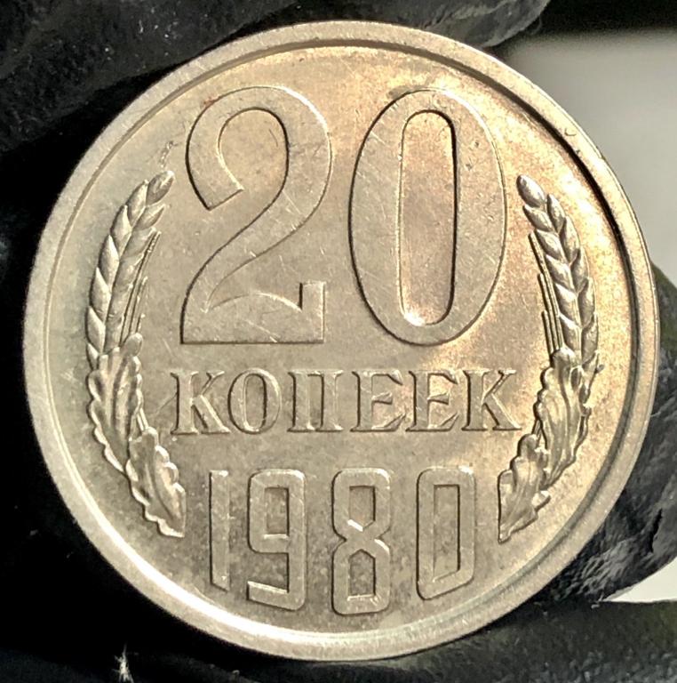 20 копеек 1980 UNC, штемпельный блеск, СССР, Распродажа!
