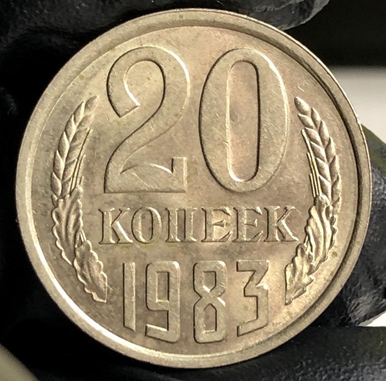 20 копеек 1983 UNC штемпельный блеск, СССР, Распродажа!