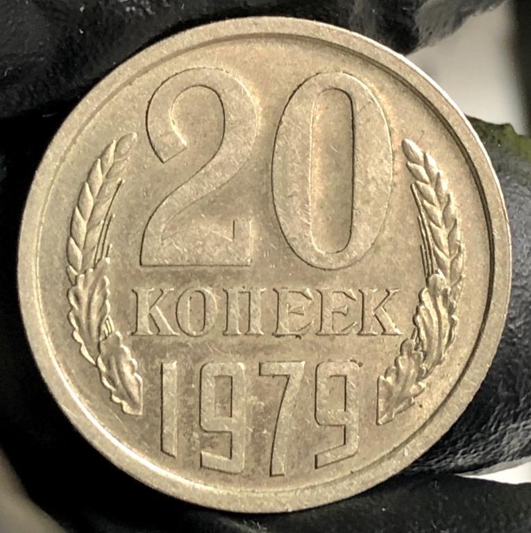 20 копеек 1979 UNC-,  СССР, Распродажа!