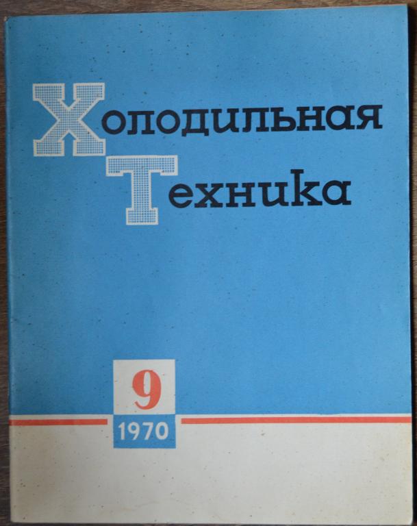 Журнал Холодильная Техника № 9 - 1970 год