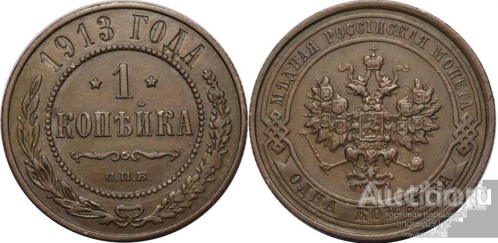Копейка 1913 СПБ (арт 711)