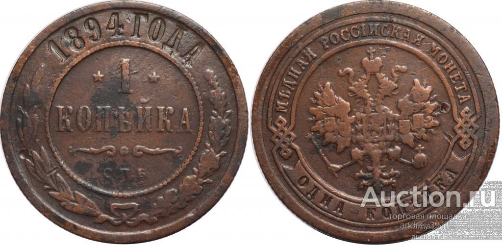 Копейка 1894 СПБ (арт 3178)