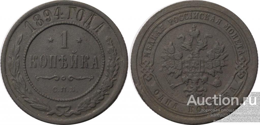 Копейка 1894 СПБ (арт 3178-2)