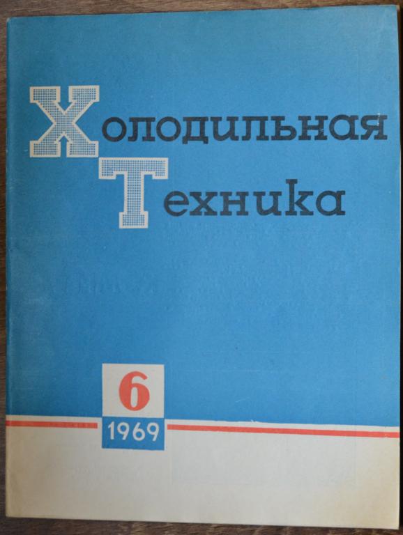 Журнал Холодильная Техника № 6 - 1969 год