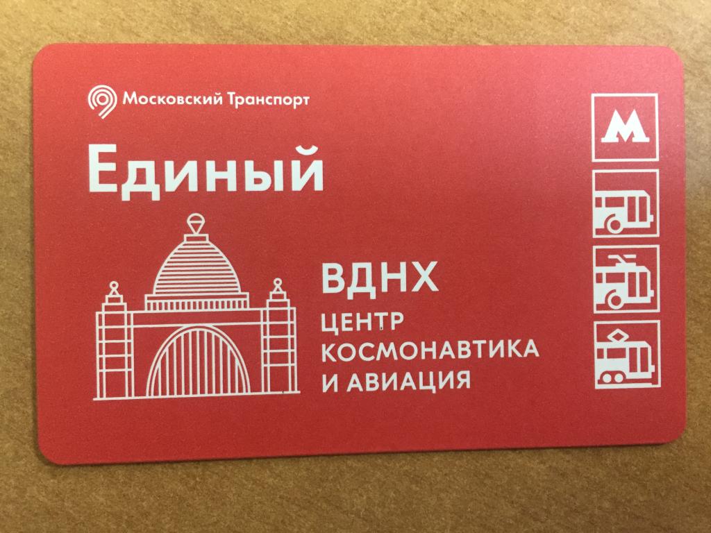 Вднх музей купить билет. Билет единый Москва. Единый метро. Единый Московский транспортный билет. ВДНХ билеты.