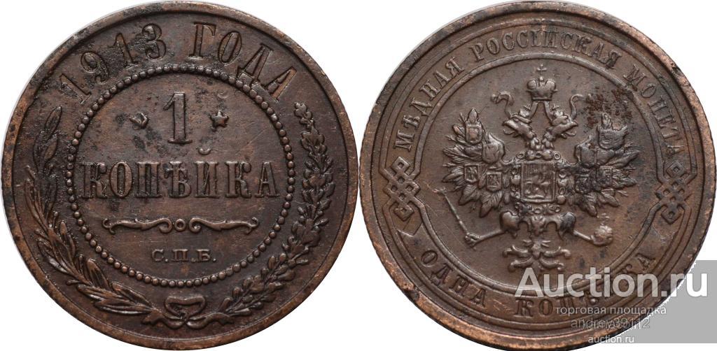 Копейка 1913 СПБ (арт 6918)