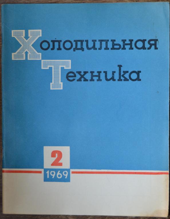 Журнал Холодильная Техника № 2 - 1969 год