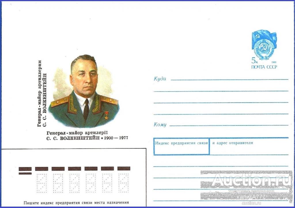 1990 ХМК 90-98. Волкенштейн С. С. 1900-1977. Генерал-майор артиллерии.