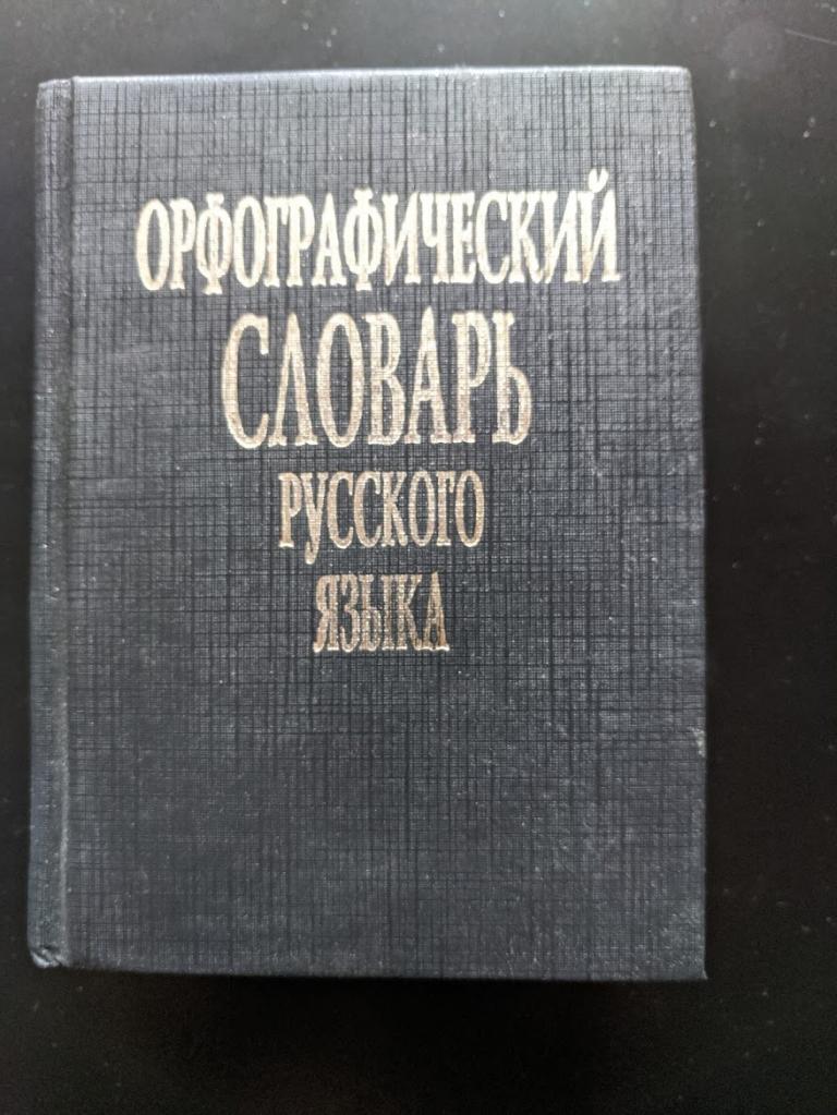 Орфографический словарь русского языка