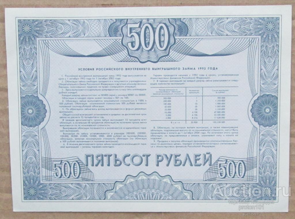 Ценная бумага 1992. Облигация 500 рублей 1992. Облигации 500 рублей. Облигации внутреннего выигрышного займа 1992 года. Купюра облигация 500 рублей 1992.