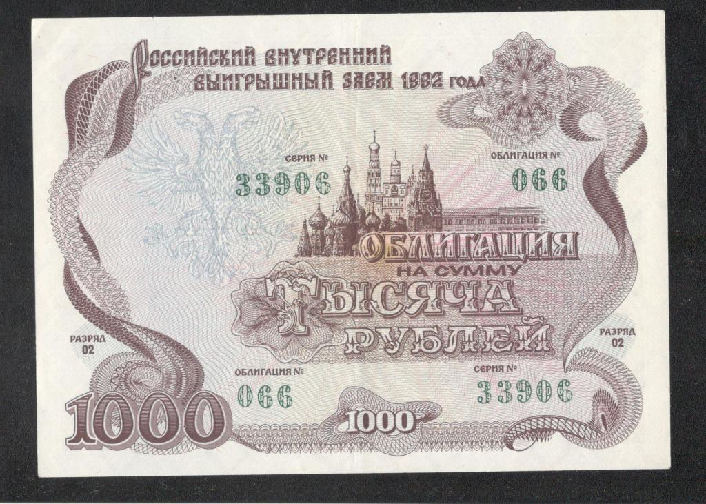 1000 рублей Облигация займа 1992 года почти ПРЕСС № 066