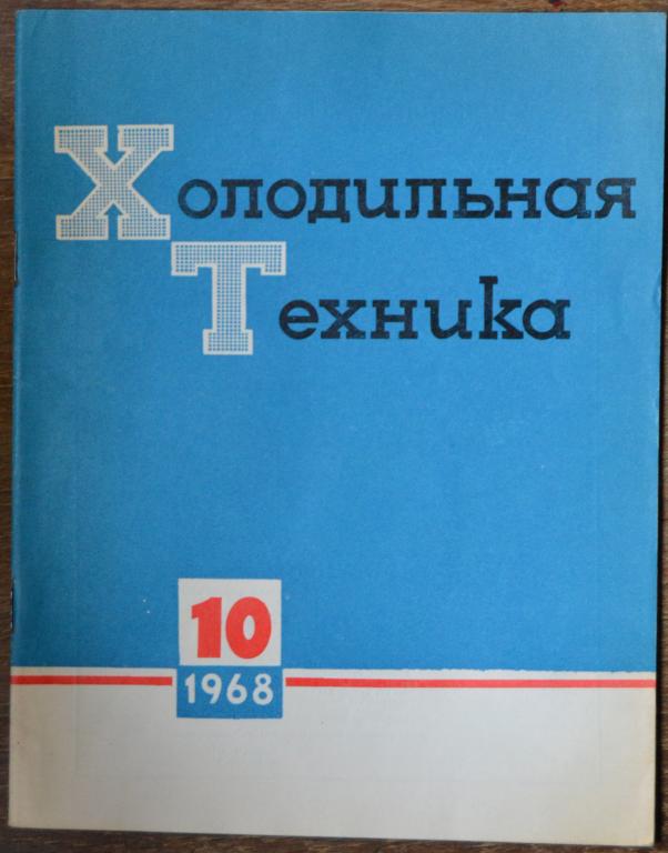 Журнал Холодильная Техника № 10 - 1968 год