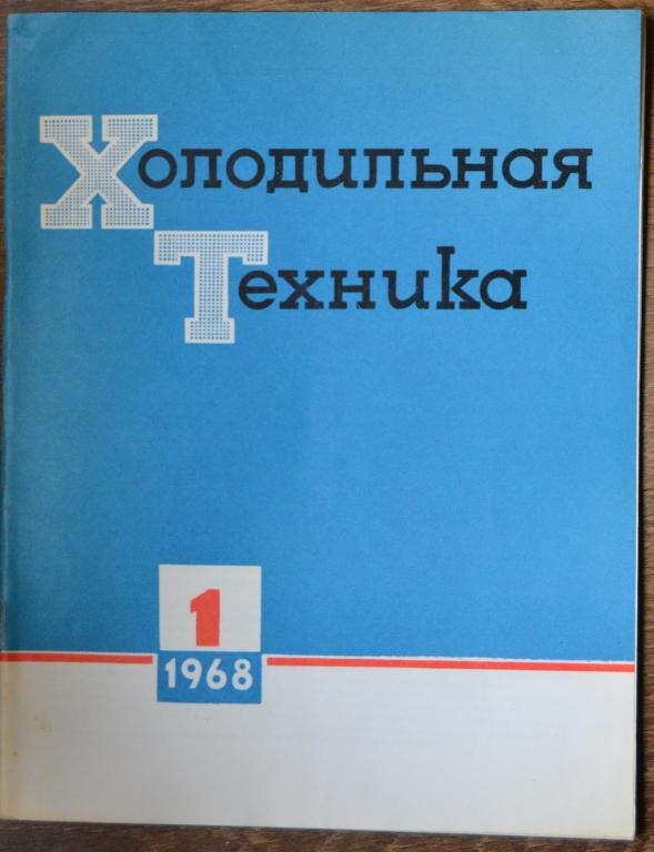Журнал Холодильная Техника № 1 - 1968 год