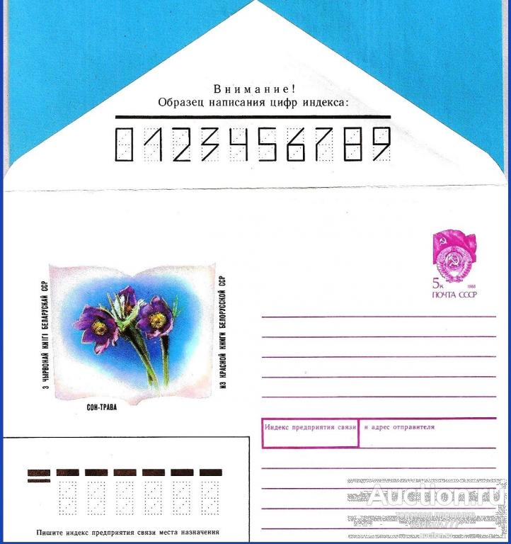 1990 ХМК 90-122. Сон-трава. Из красной книги Белорусской ССР.