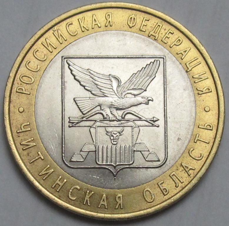 10 рублей  2006 г. Читинская  область