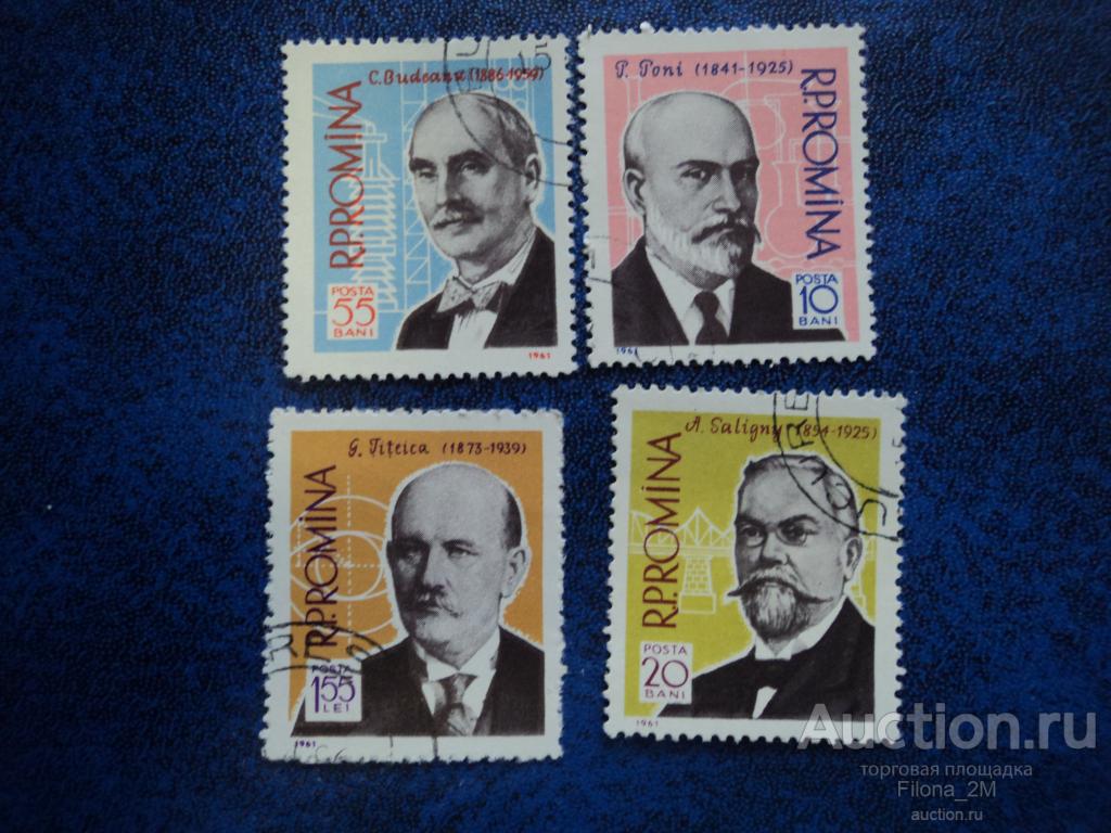 Марки.Румыния.1961 г.Серия.Персоналии.Учёные.MiNr.1958-61.КЦ 1 ев.