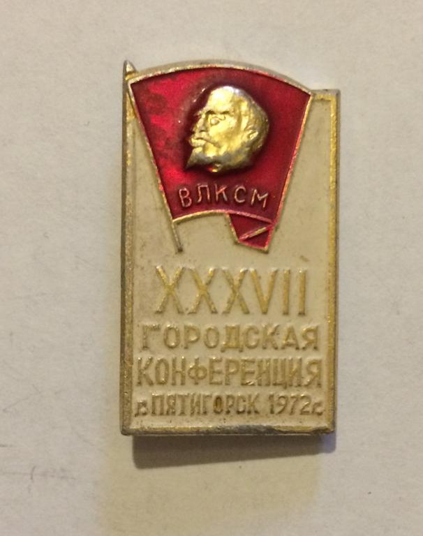 37 Городская конференция ВЛКСМ Пятигорск 1972 г.