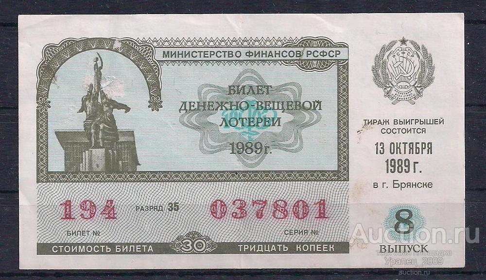 CCCР, Лотерейный билет ДВЛ, 30 копеек 1989 год! 8-й выпуск! 037801.