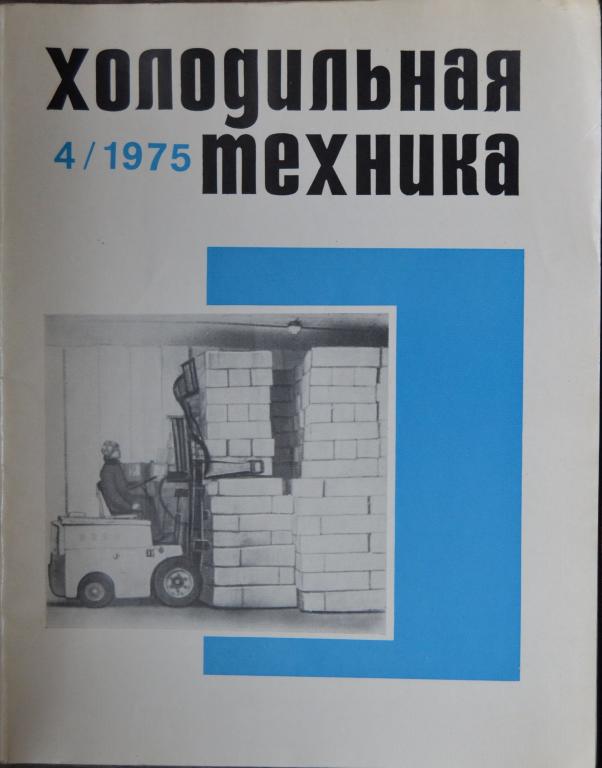 Журнал Холодильная Техника № 4 - 1975 год