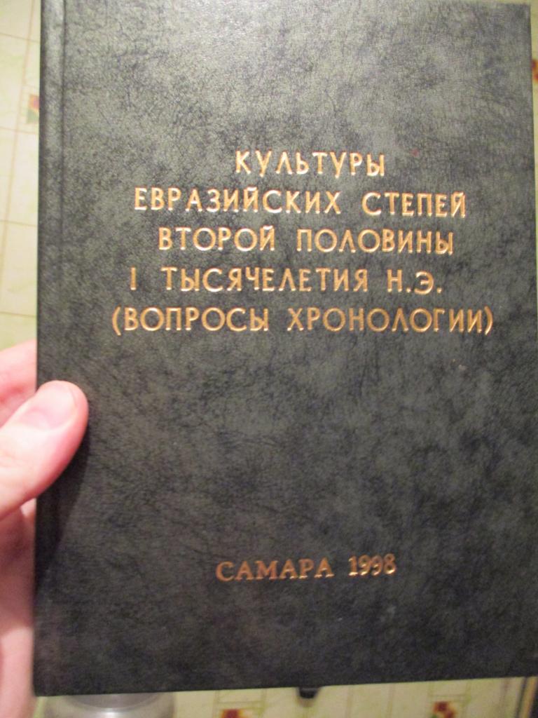 Культуры Евразийских степей второй половины I тысячелетия н.э. (Вопросы хронологии) археология