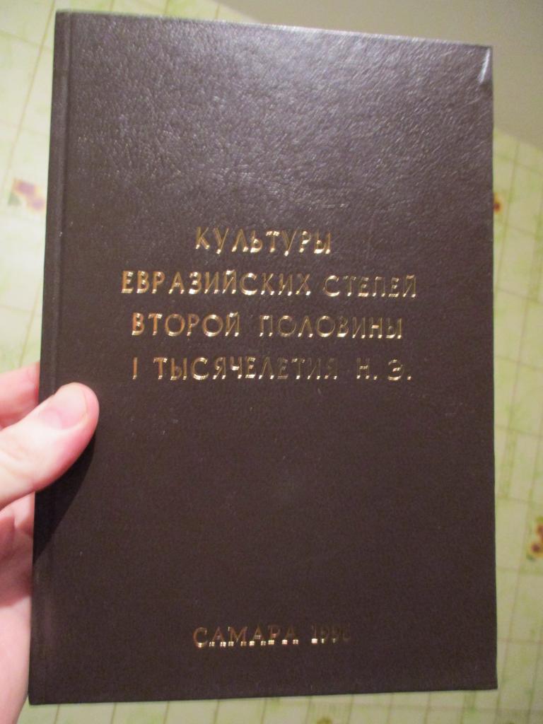 Культуры Евразийских степей второй половины I тысячелетия н.э археология кочевники