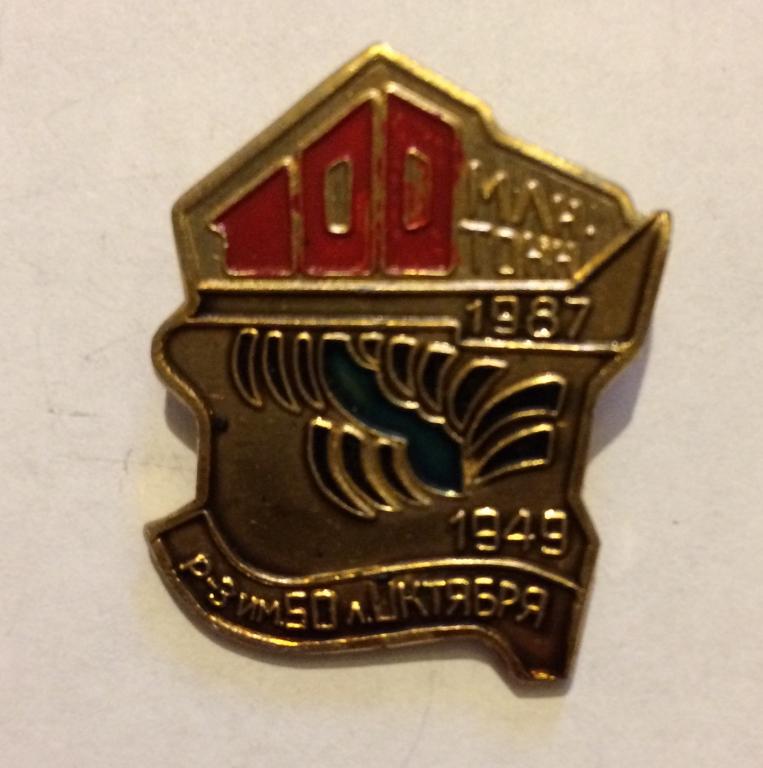 100 млн. тонн 1949-1987 рыбзавод им. 50 лет Октября