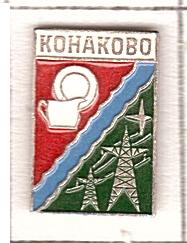 КОНАКОВО  СФС    (р4)