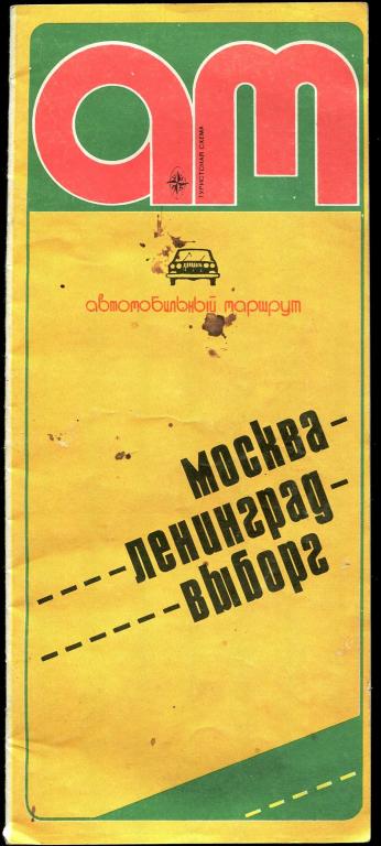 Москва-Ленинград-Выборг - автомобильный маршрут - туристская схема 1980 год