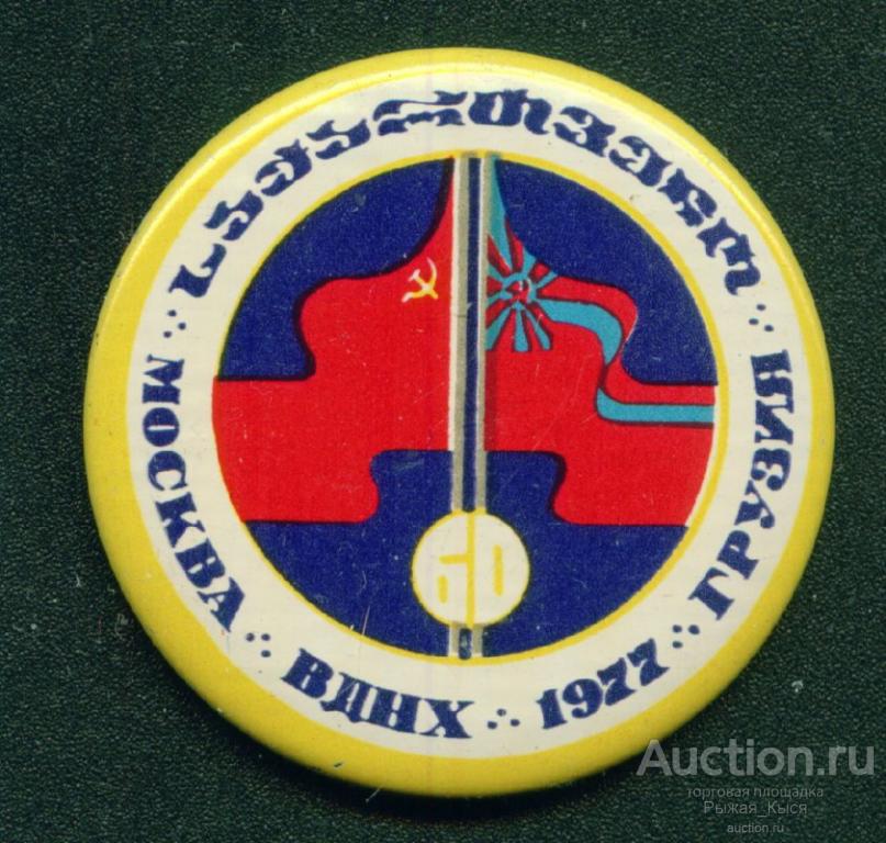ВДНХ Выставка Грузия. Москва 1977. 60 лет Октября. клеймо NORMA (034643)