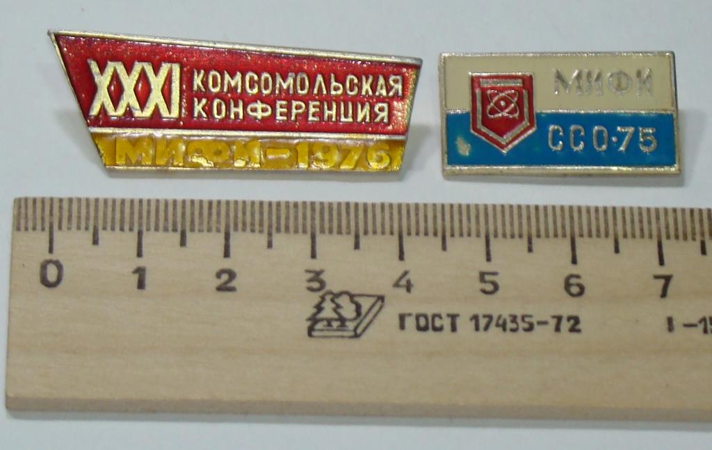 МИФИ. 31 комсомольская конференция МИФИ 1976. СССР.