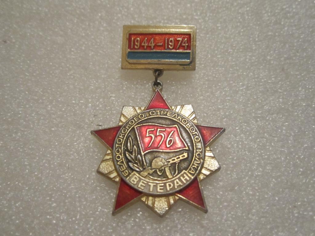 Ветеран Белостокского мотострелкового 556 полка 1944-1974