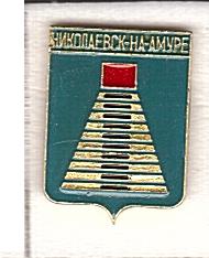НИКОЛАЕВСК на АМУРЕ  клеймо 296   (р4)