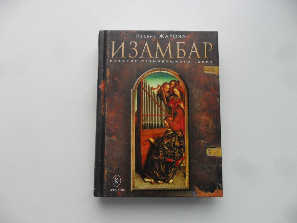 Изамбар. История прямодушного гения. Жарова Иванна.