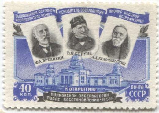 1954.CCCР.Пулковская обсерватория.*