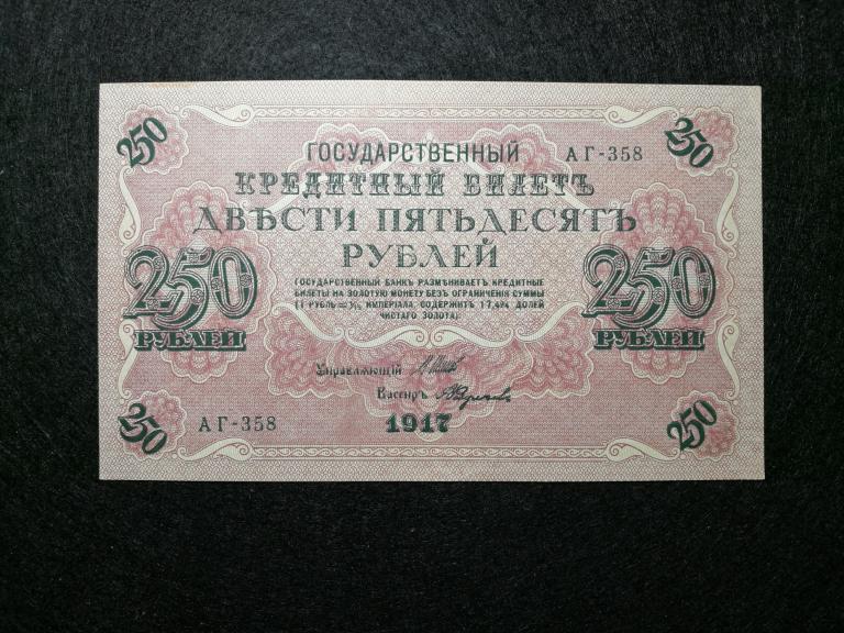 250 рублей 1917 года. Серия - АГ- 358 Шипов- А. Федулеев. Состояние  UNC !!!