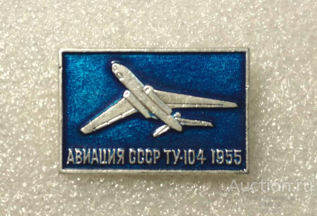 Авиация СССР ту-104 1955 аэрофлот л03