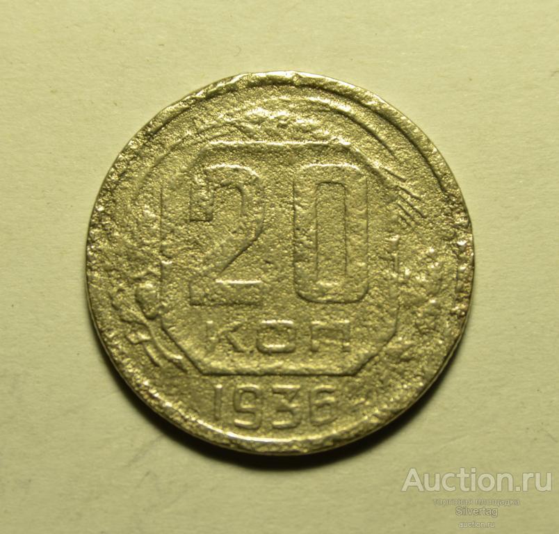 20 копеек 1936г №6
