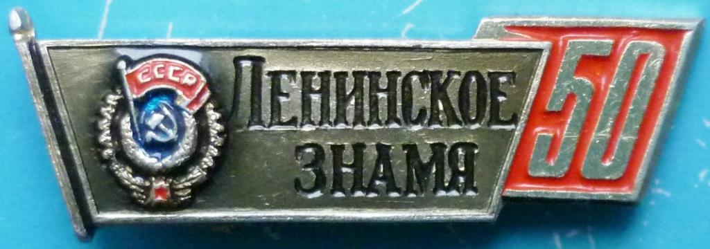 Газета "Ленинское знамя". 50 лет.