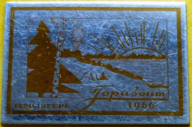 Турлагерь "Горизонт". 1966 Крепление у знака отсутствует. знак зеркальный