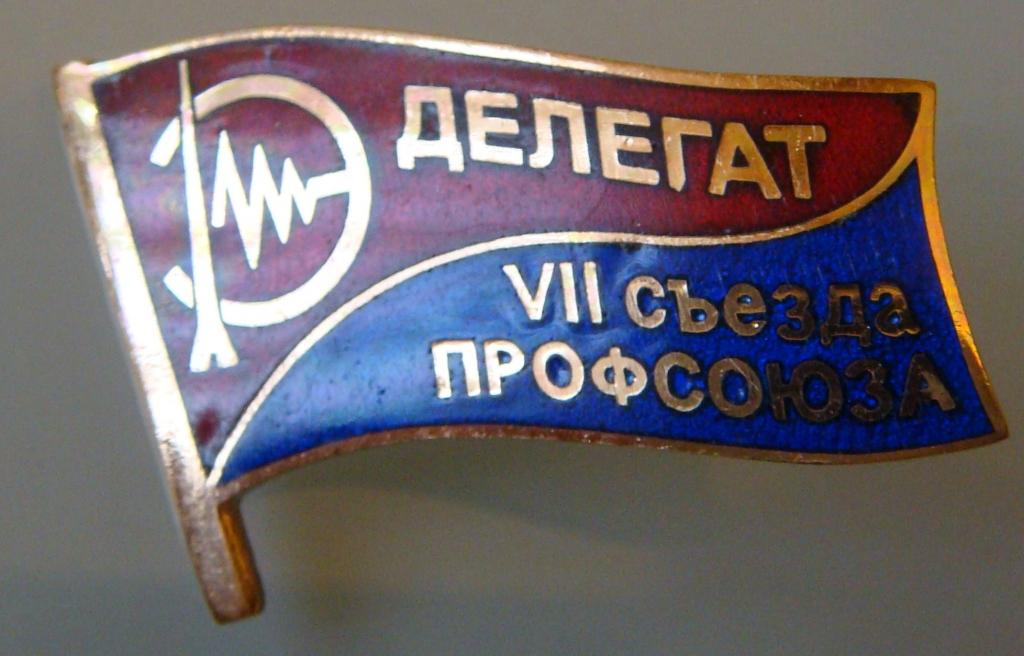 Депутат 7 съезда Профсоюзов Радиоэлектронной промышленности (РЭП). Тяж. мет.
