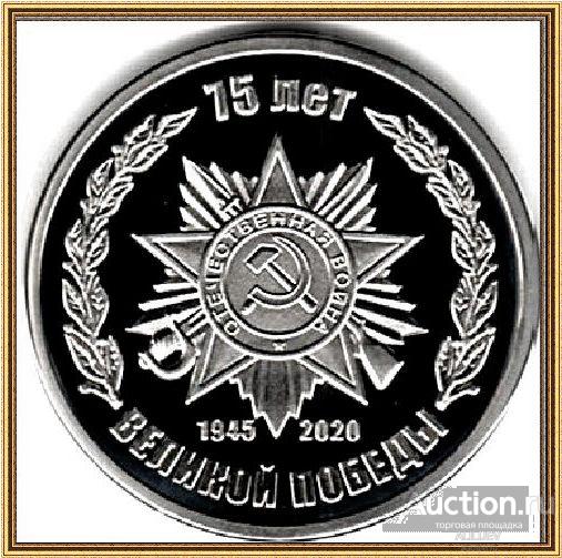 Медаль-Жетон 75 лет Победы в ВОВ 1941-1945гг  РОССИЯ - Proof