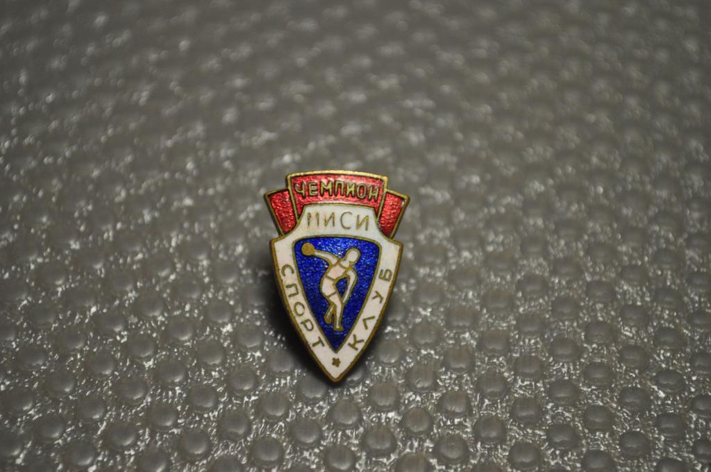 Московский инженерно-строительный институт. Спартакиада. Чемпион. Спорт клуб МИСИ. Редкий!