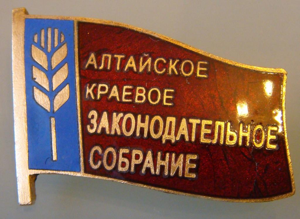Депутат Алтайское краевое законодательное собрание (тяж.мет., горячая эмаль).