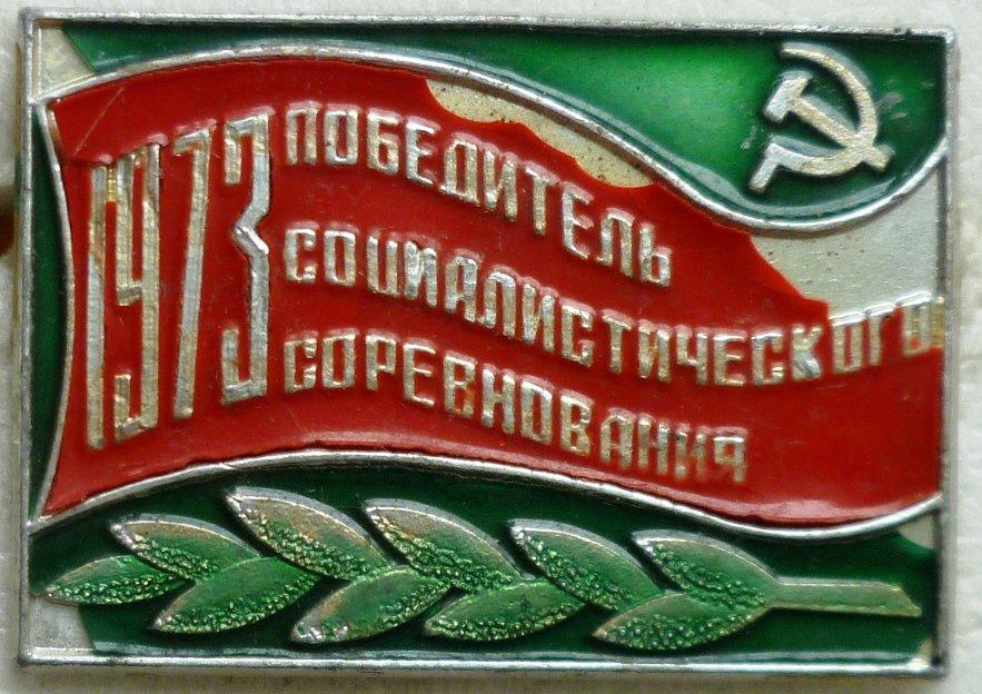 ККомсомольск-на-Амуре. Победитель соцсоревнования. 1973