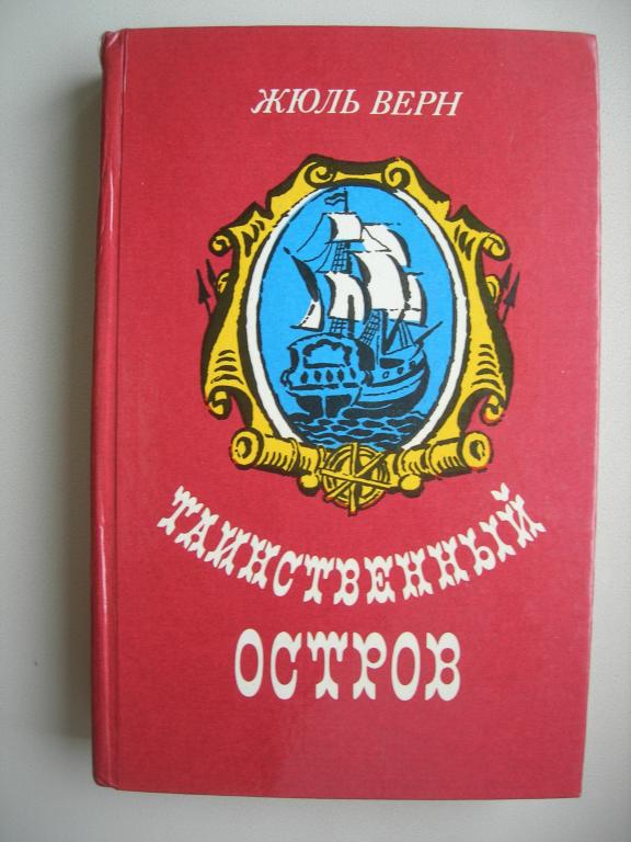 Жюль Верн: Таинственный остров