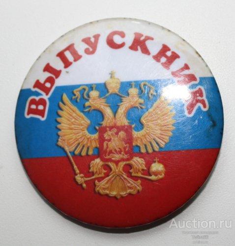 Выпускник школа