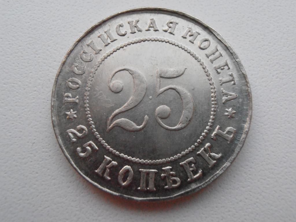 25 КОПЕЕК 1911 НИКОЛАЙ II ПРОБНАЯ РЕДКАЯ МОНЕТА КОПИЯ МЕДНО НИКЕЛЬ