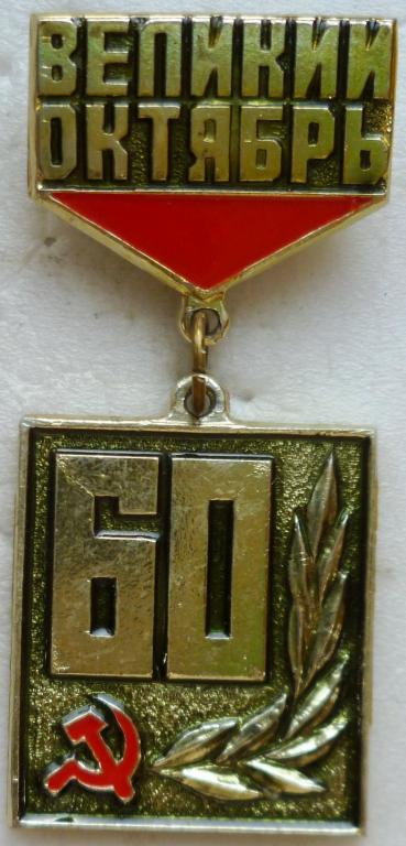 Комсомольск-на-Амуре. Участнику торжественного заседания. 1977