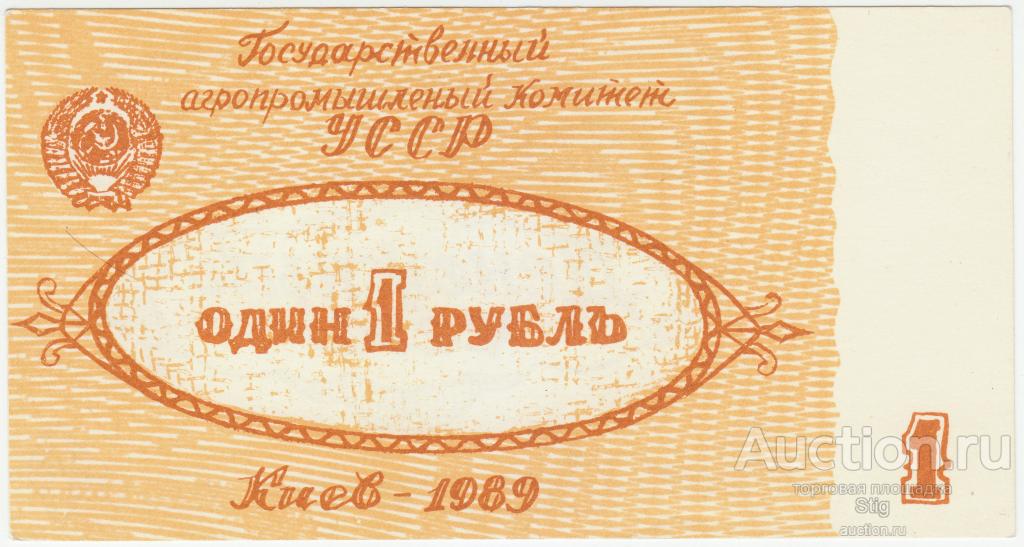 Бородянка, Киевская обл., Агропромфирма им. Ленина, чек 1 рубль 1989 г.