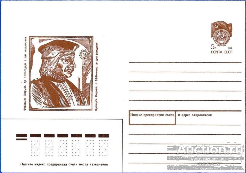 1990 ХМК 90-274. Франциск Скорина. К 500-летию со дня рождения.